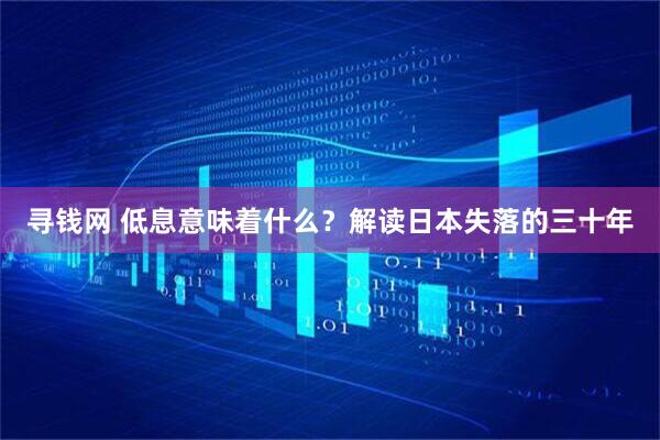 寻钱网 低息意味着什么？解读日本失落的三十年