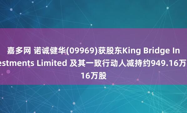 嘉多网 诺诚健华(09969)获股东King Bridge Investments Limited 及其一致行动人减持约949.16万股