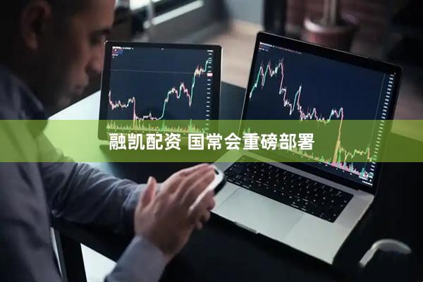 融凯配资 国常会重磅部署