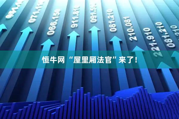 恒牛网 “屋里厢法官”来了！