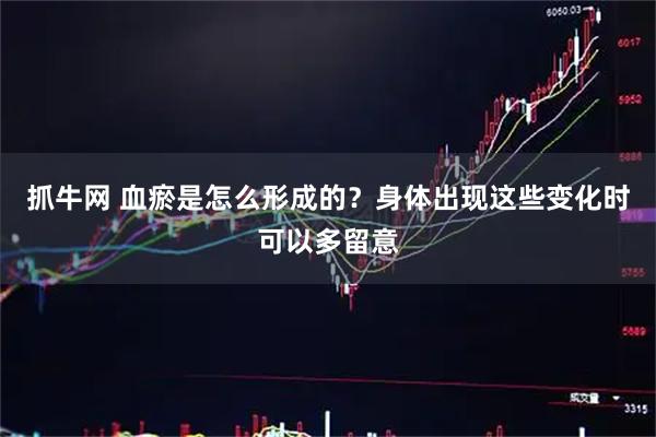 抓牛网 血瘀是怎么形成的？身体出现这些变化时可以多留意